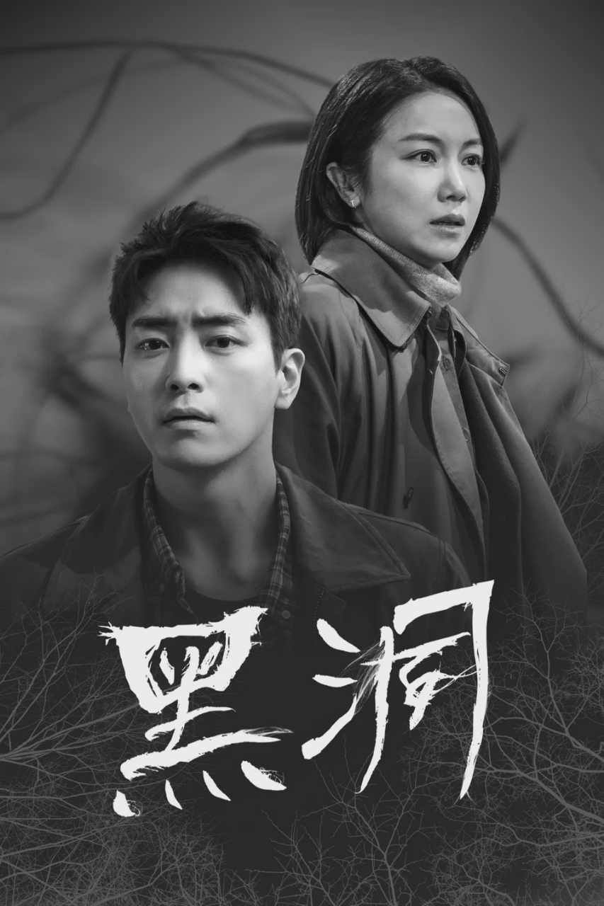 黑洞