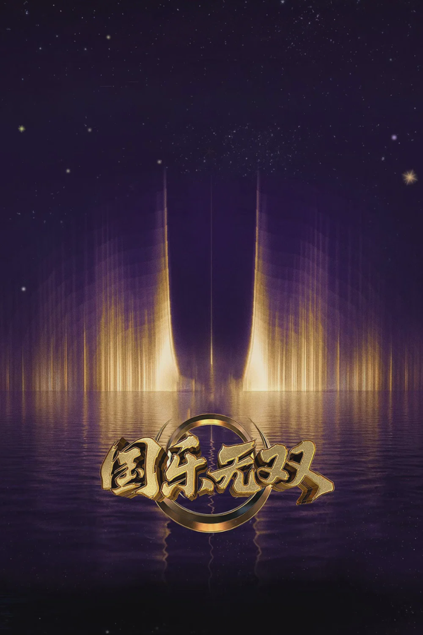 国乐无双