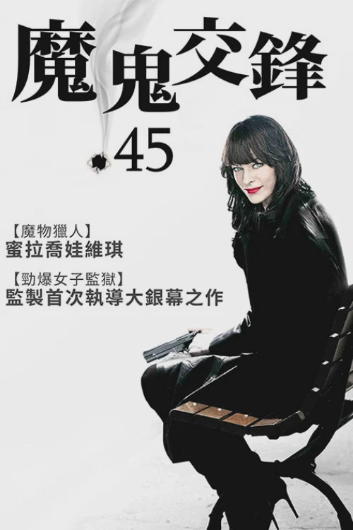 魔鬼交锋