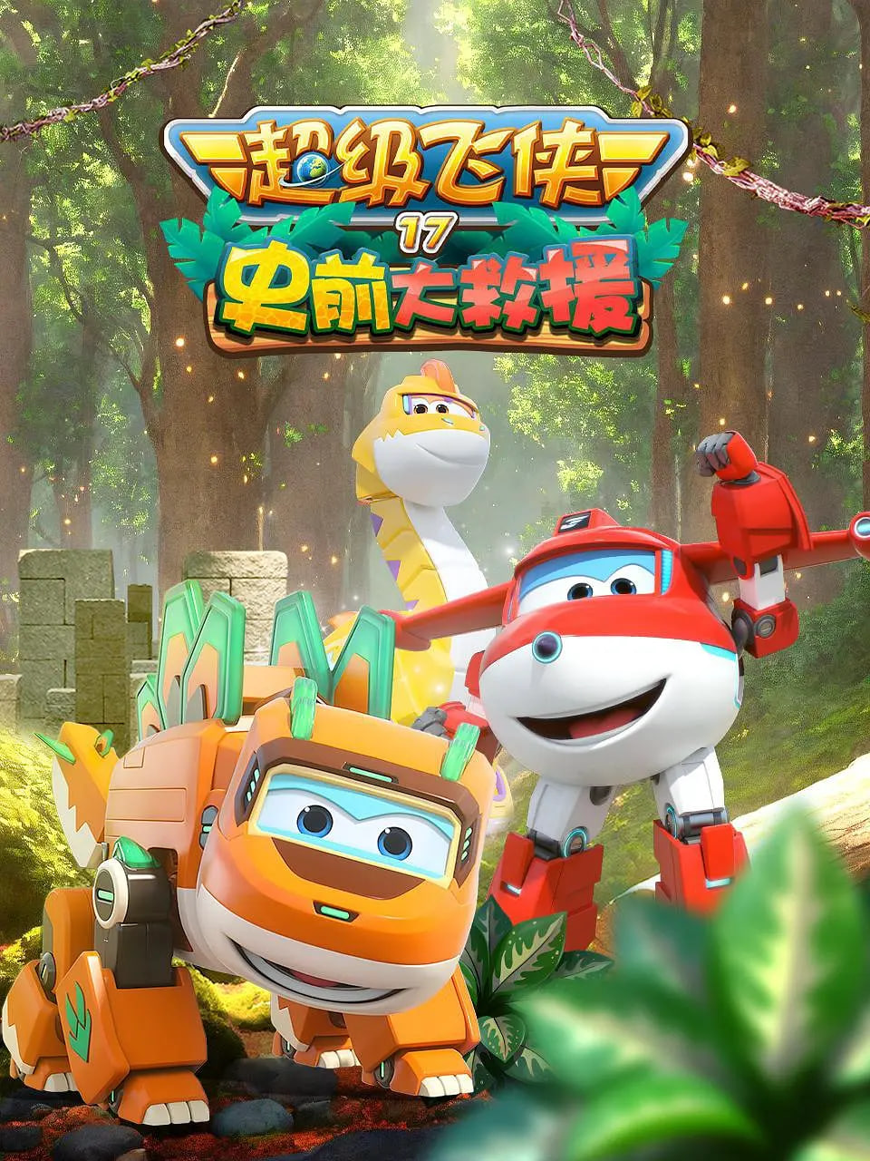 超级飞侠 ：史前大救援