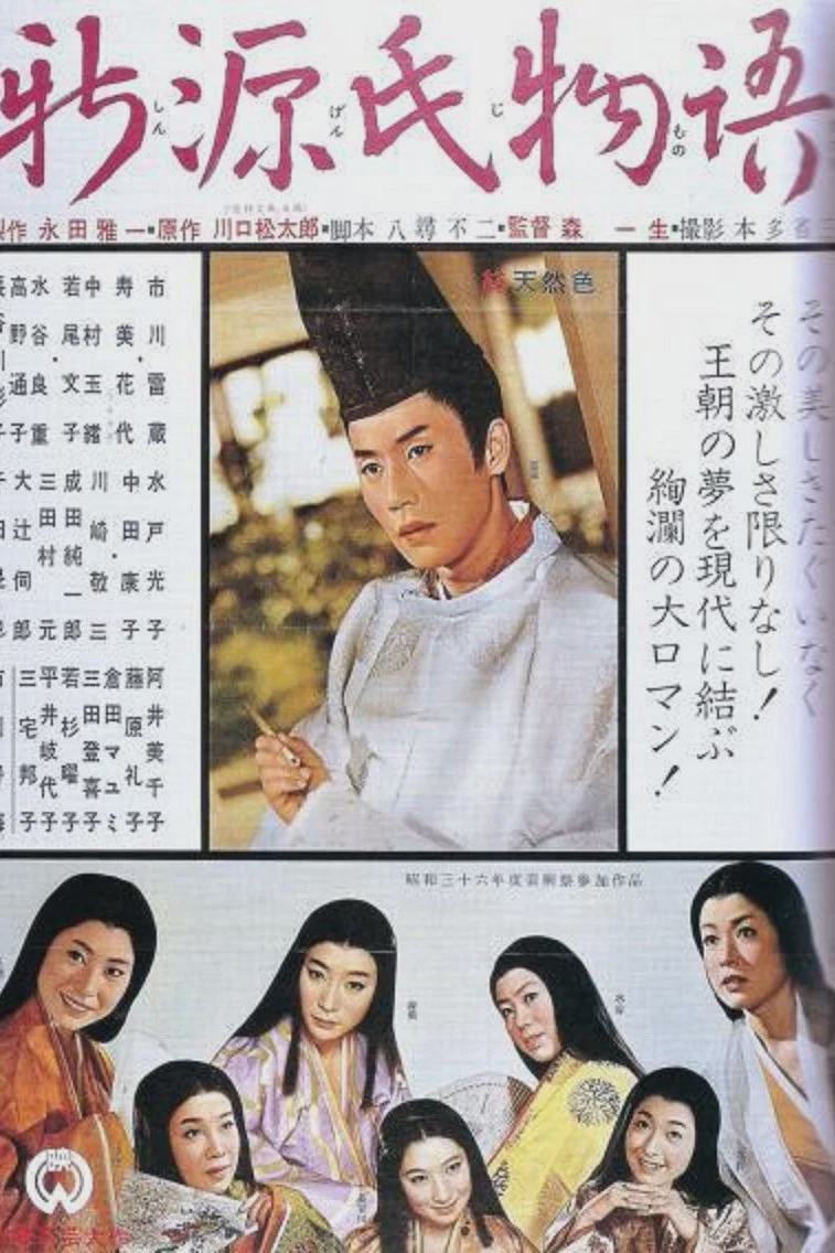 新源氏物语