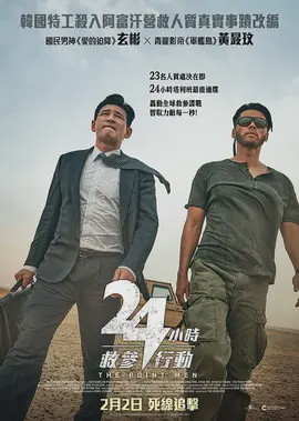 24小时救参行动