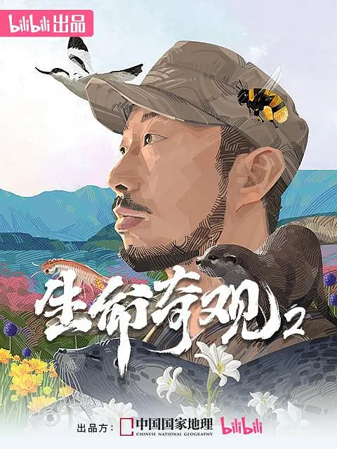 生命奇观2