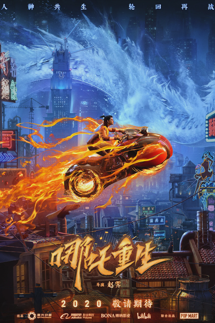 新神榜:哪吒重生