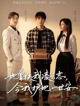 她曾扶我凌云志，今我护她一世安