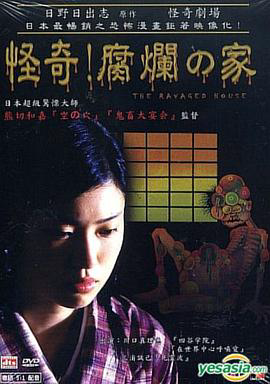 怪奇!腐烂的家