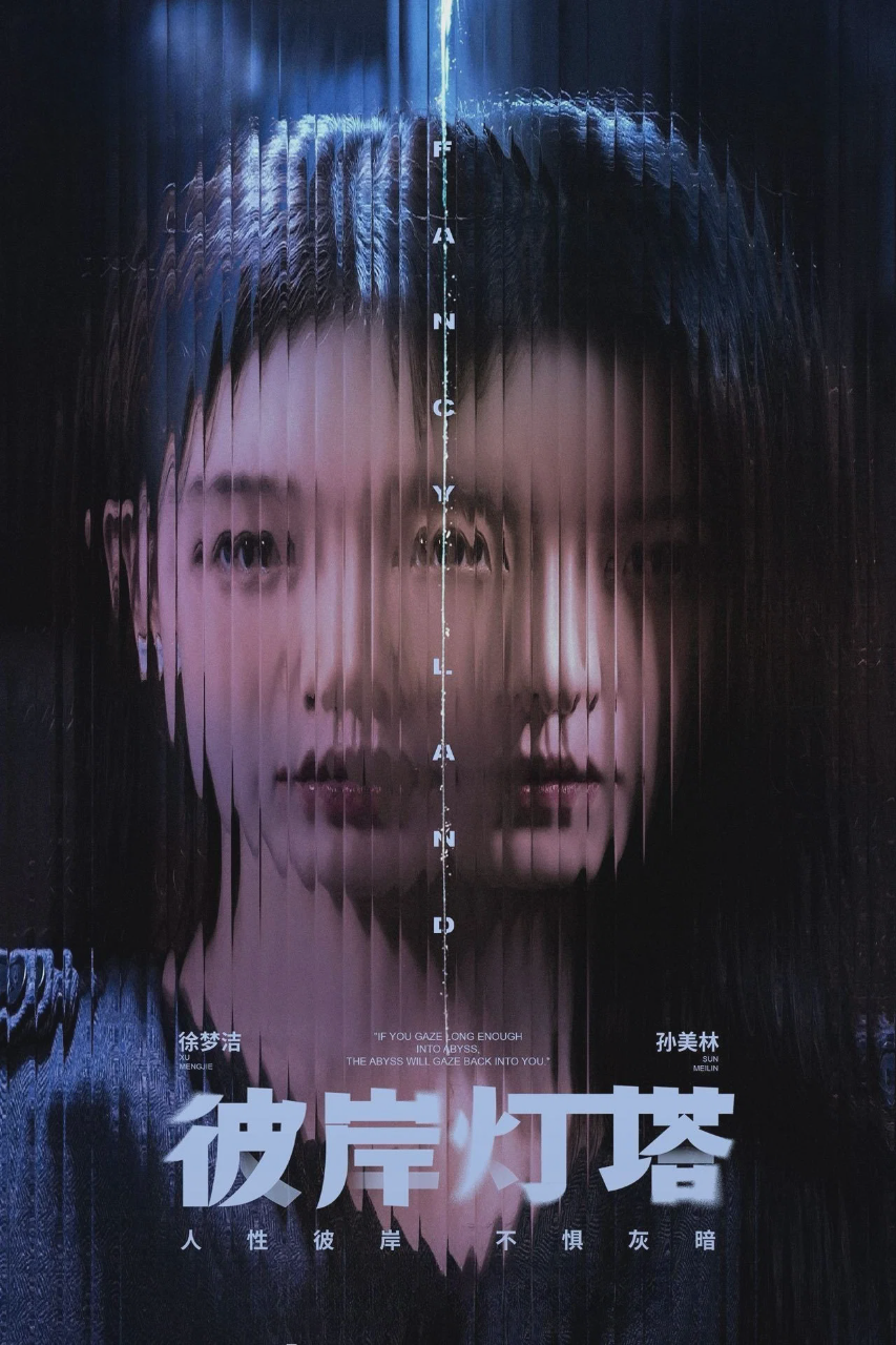 彼岸灯塔