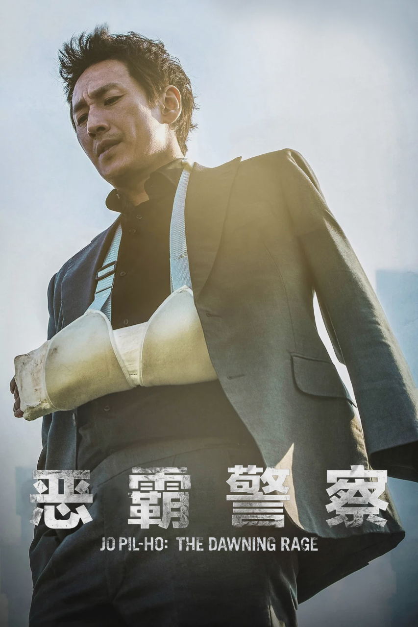 恶霸警察