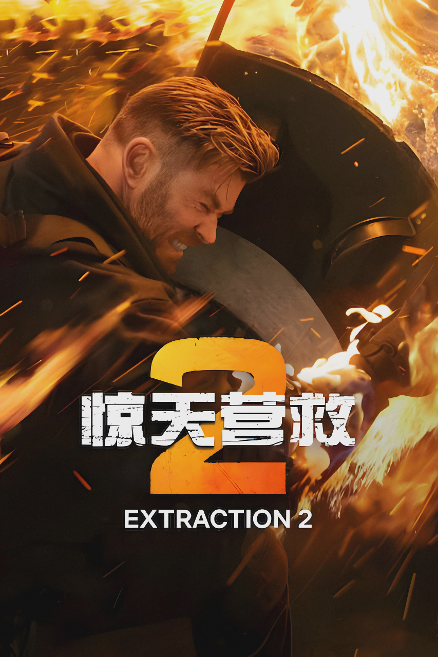 惊天营救2