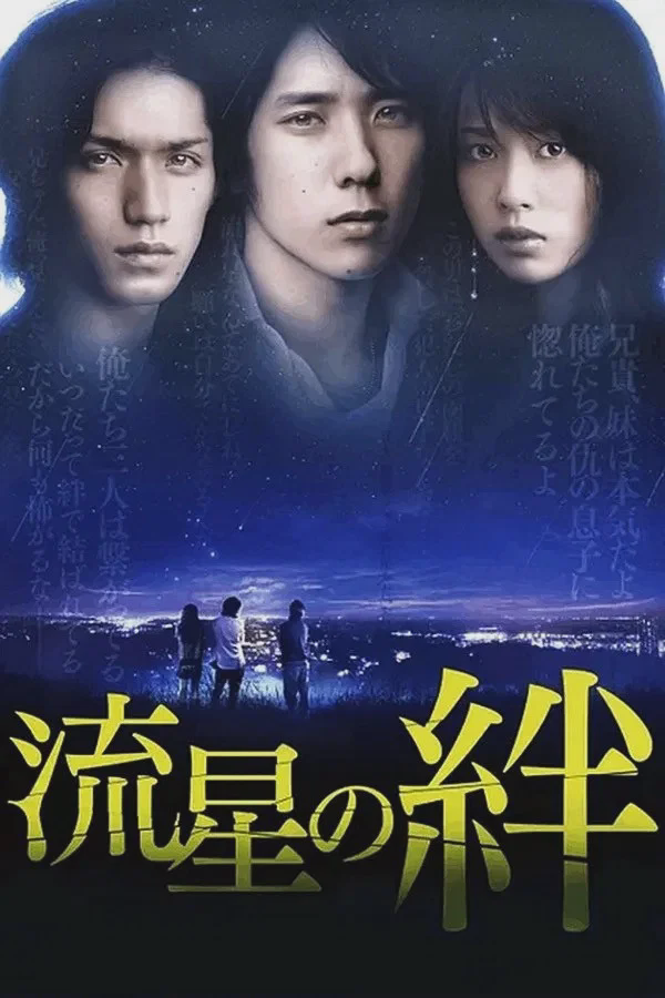 流星之绊