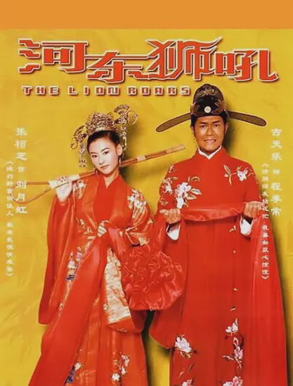 河东狮吼