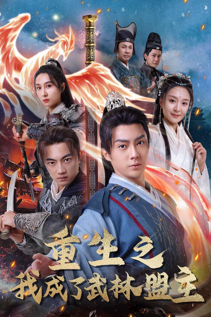重生之我成了武林盟主(江湖风云起)(风起云涌)