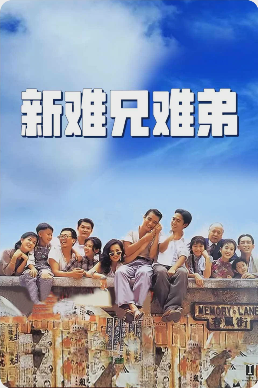 新难兄难弟