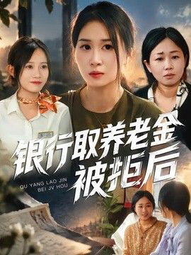 银行取养老金被拒后