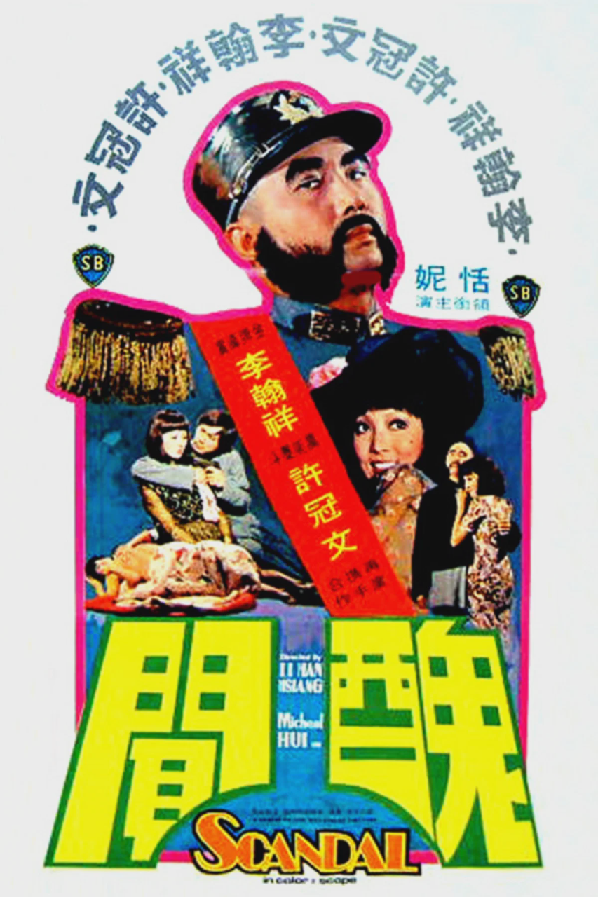 丑闻