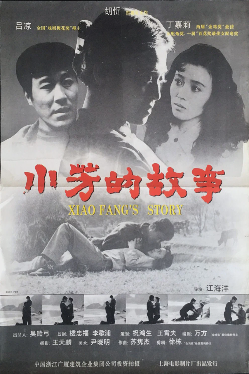 小芳的故事