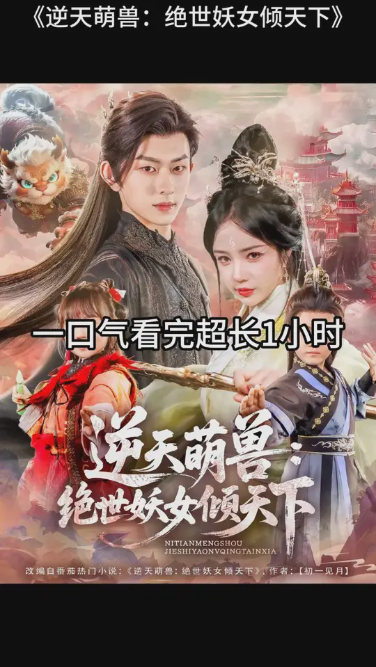 逆天萌兽绝世妖女倾天下