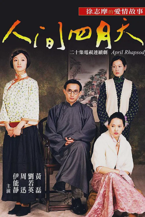 人间四月天