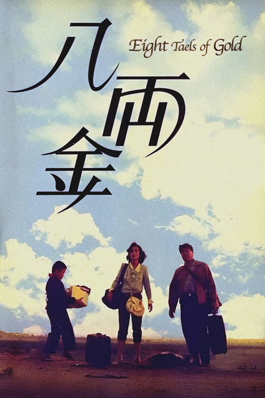 八两金