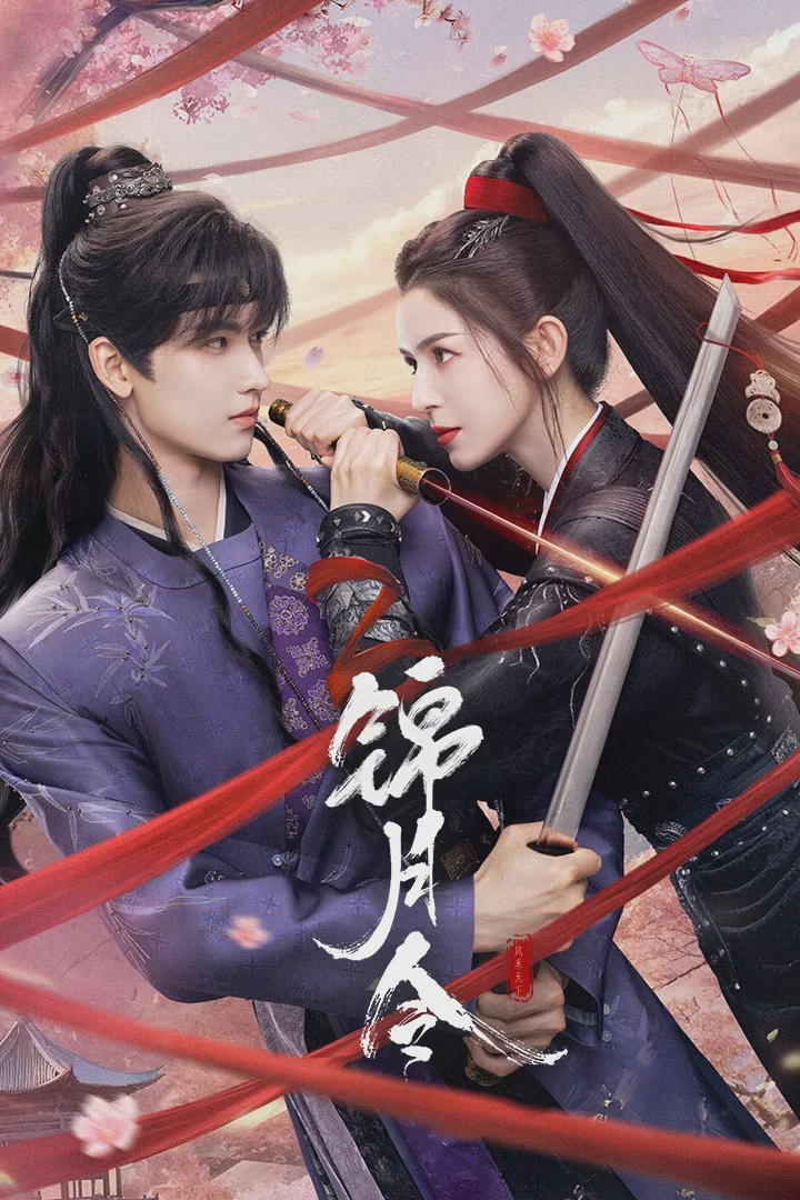 锦月令