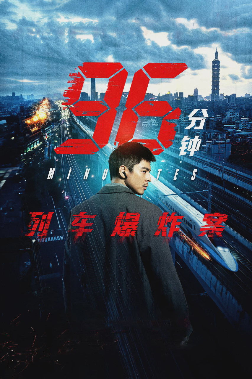 96分钟:列车爆炸案