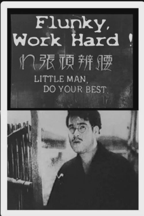 小人物,加油吧!