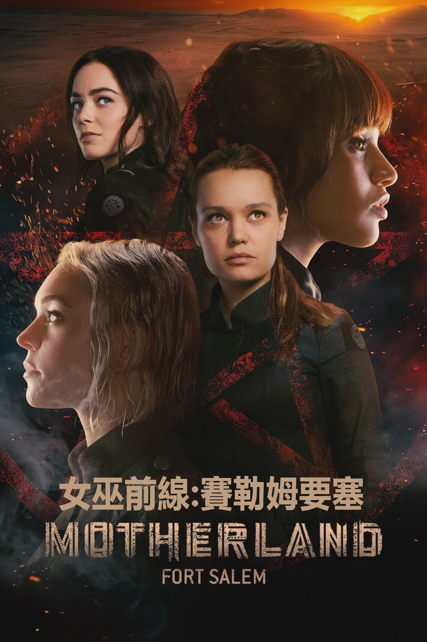 女巫前线:塞勒姆要塞