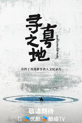 寻真之地