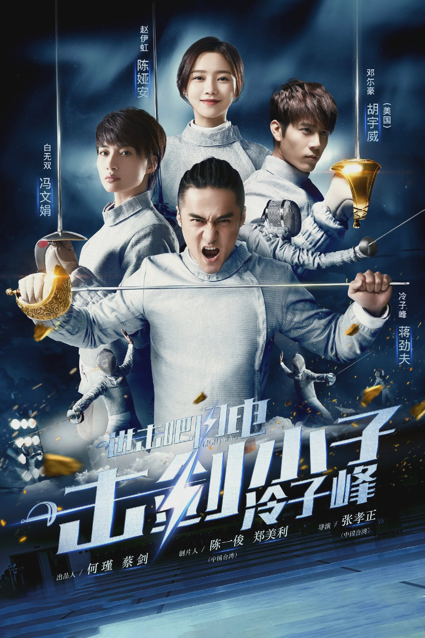进击吧，闪电！