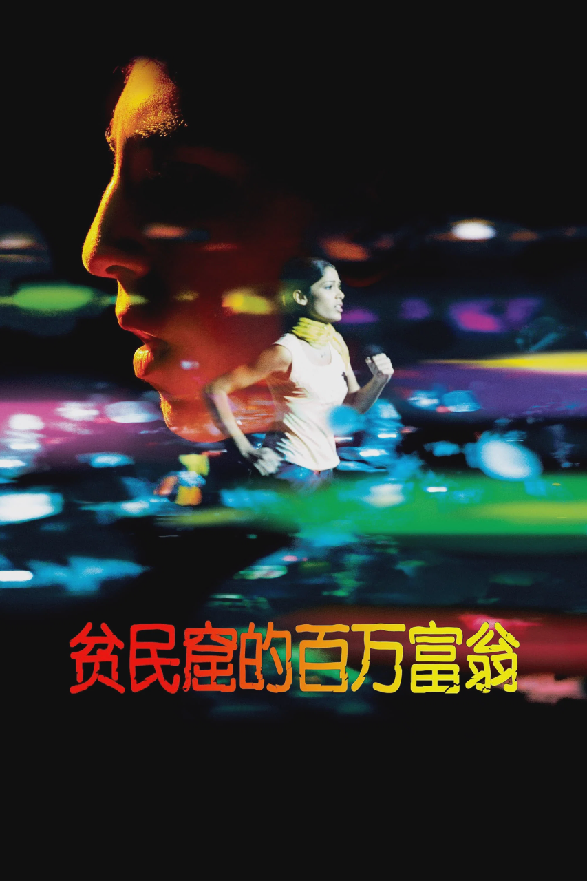贫民窟的百万富翁