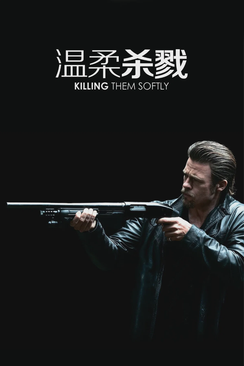 温柔杀戮
