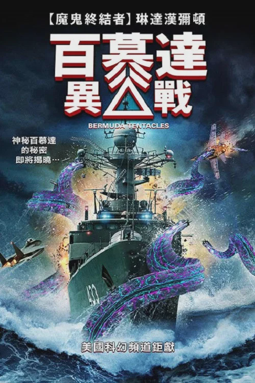 百慕大异兽
