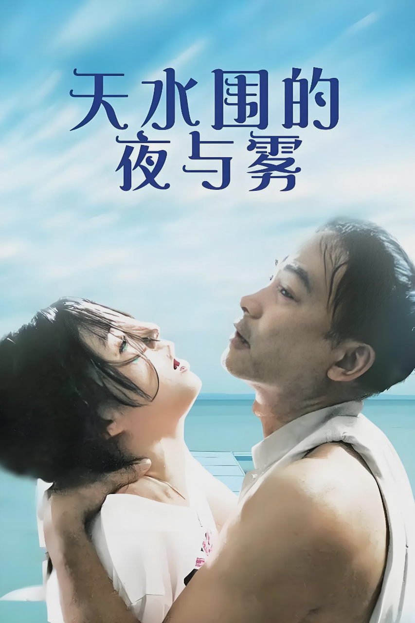 天水围的夜与雾