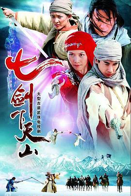 七剑下天山2006