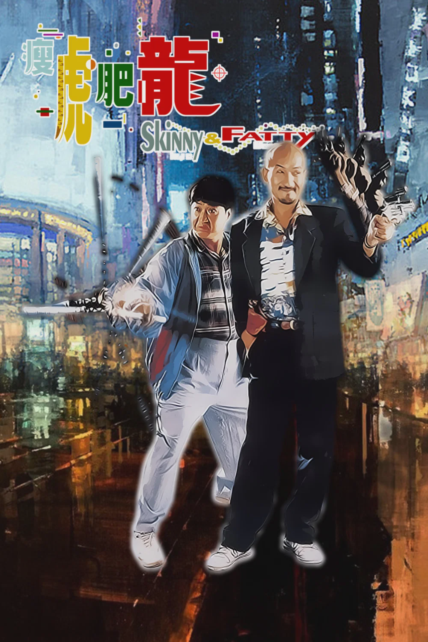 瘦虎肥龙