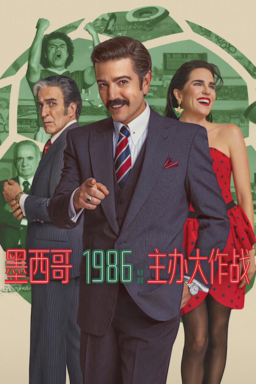 墨西哥 1986：主办大作战