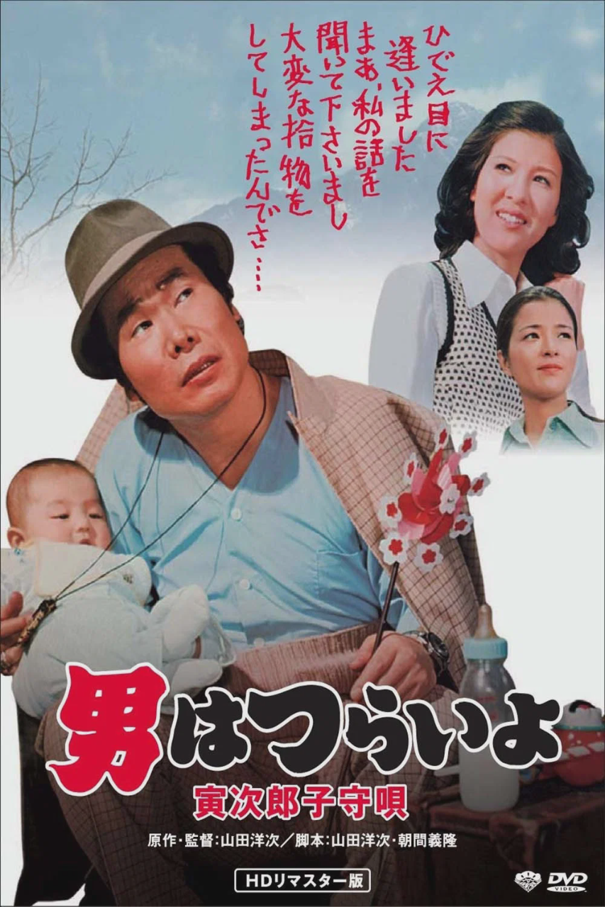寅次郎的故事14:寅次郎摇篮曲