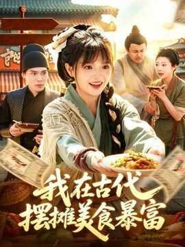 我在古代,摆摊美食暴富