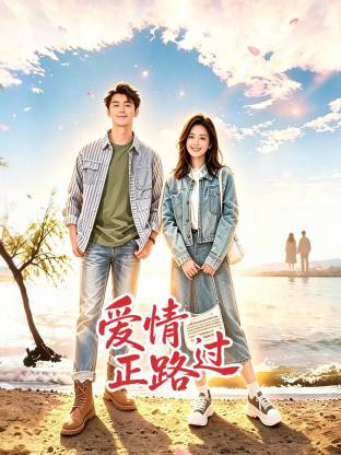 爱情正路过