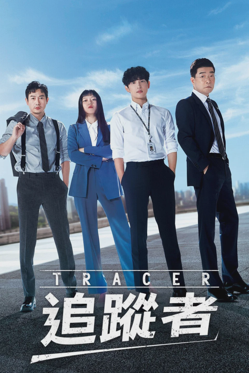 追踪者