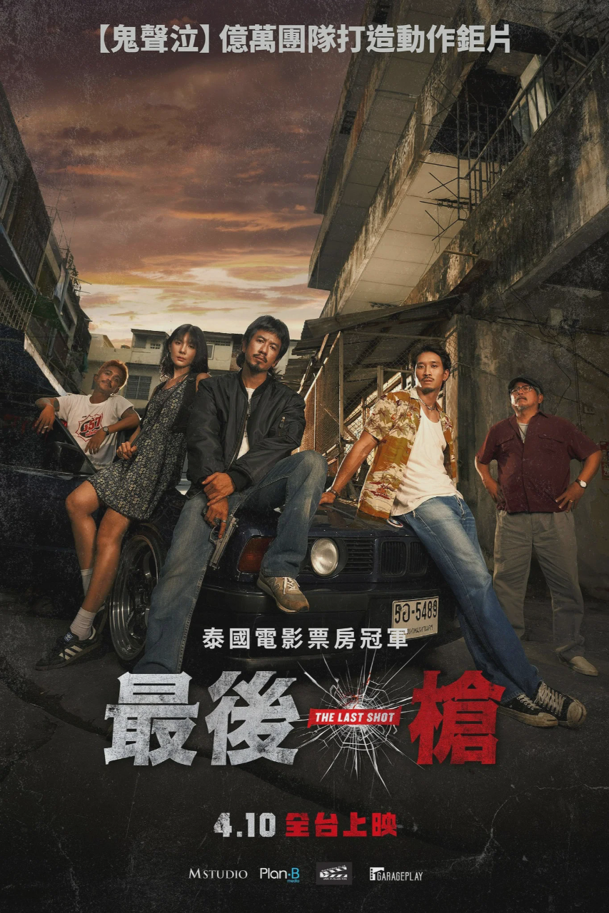 最后一枪