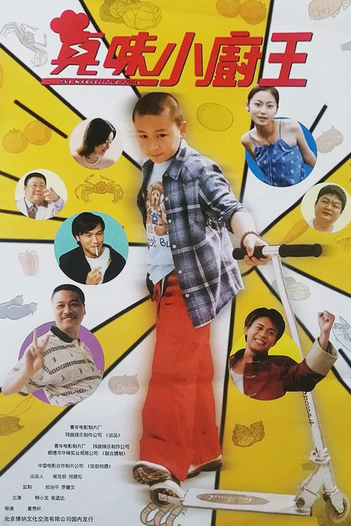 真味小厨王