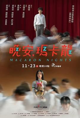 晚安,玛卡龙