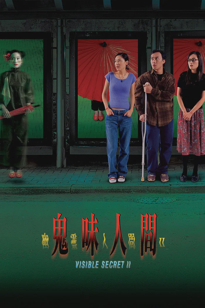 幽灵人间II：鬼味人间