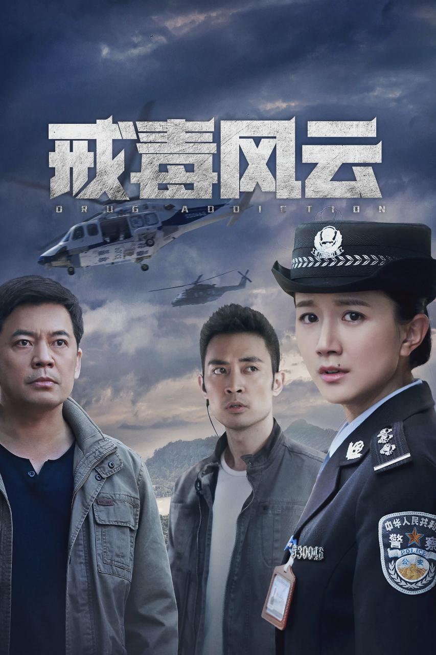戒毒风云