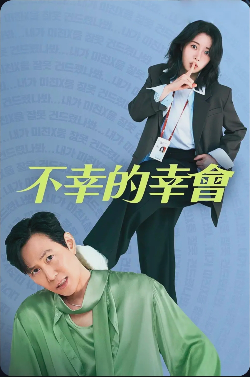 不幸的幸会