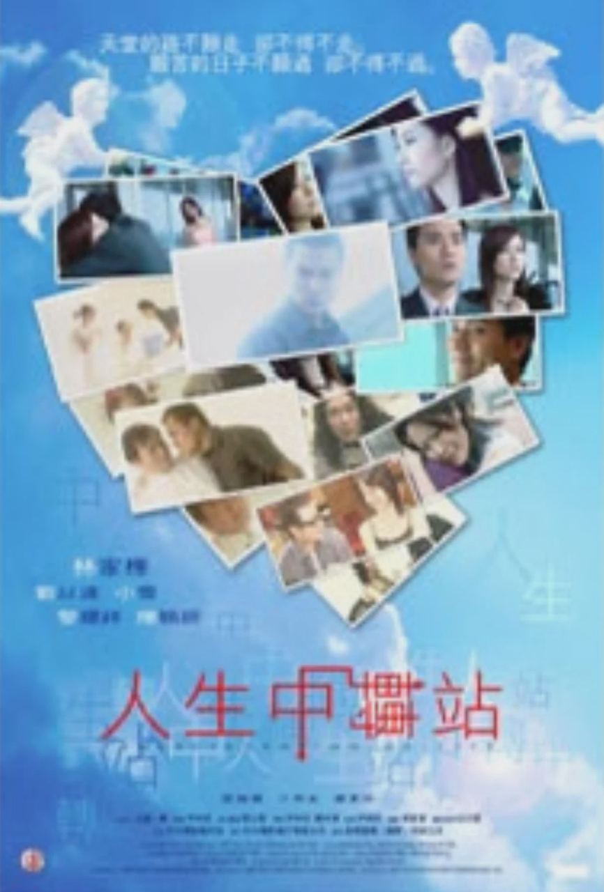 人生中转站