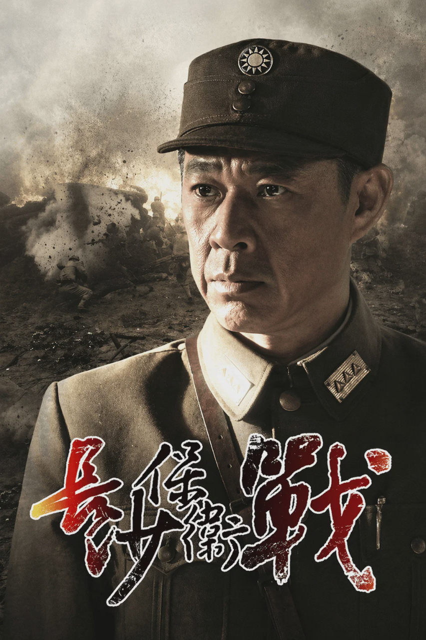 长沙保卫战