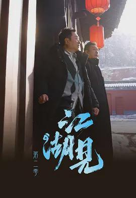 江湖见2