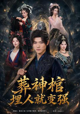 葬神棺，埋人就变强